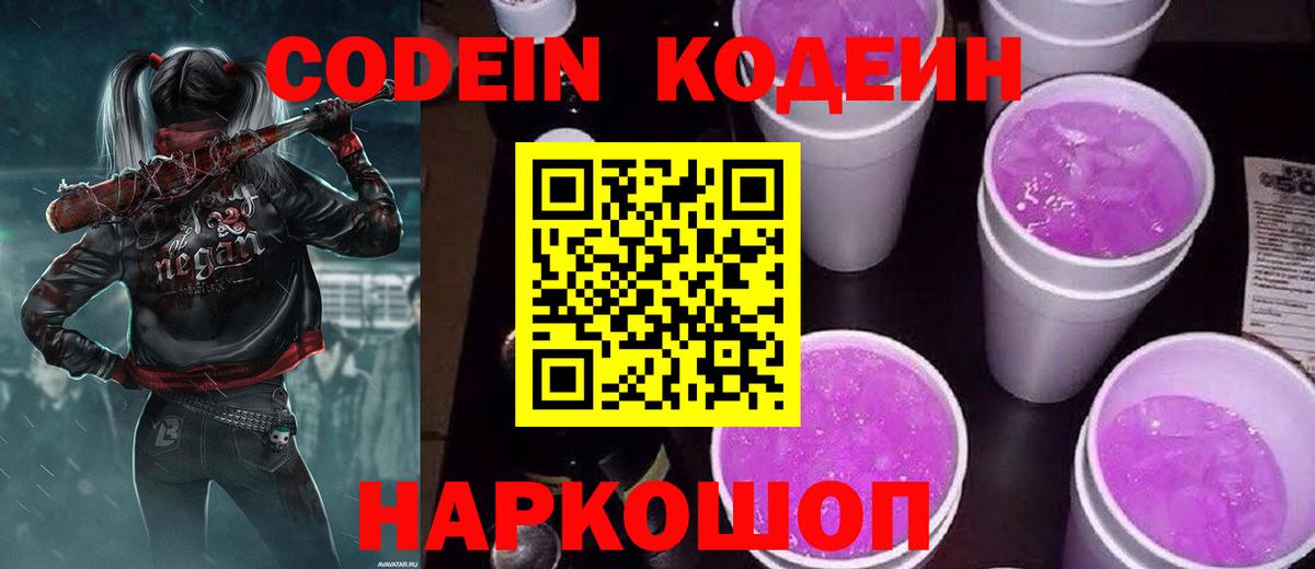 Кодеин напиток Lean (лин)  Codein Purple Drank  Елец 